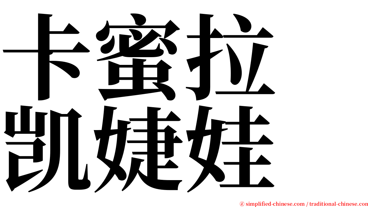 卡蜜拉　凯婕娃 serif font